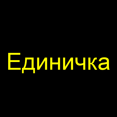 Единичка