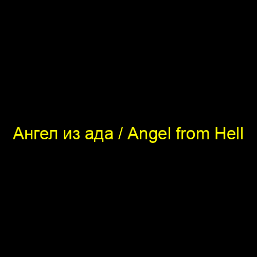 Ангел из ада / Angel from Hell