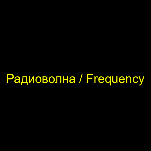 Радиоволна / Frequency