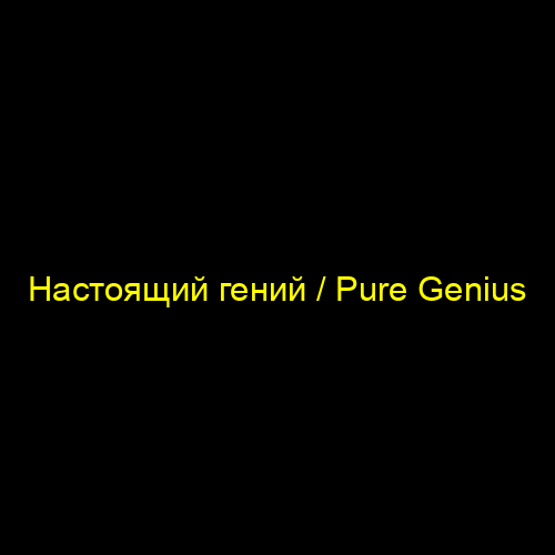 Настоящий гений / Pure Genius