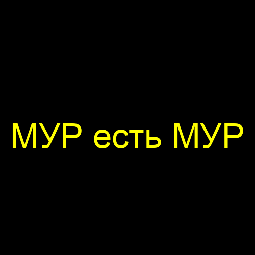 МУР есть МУР