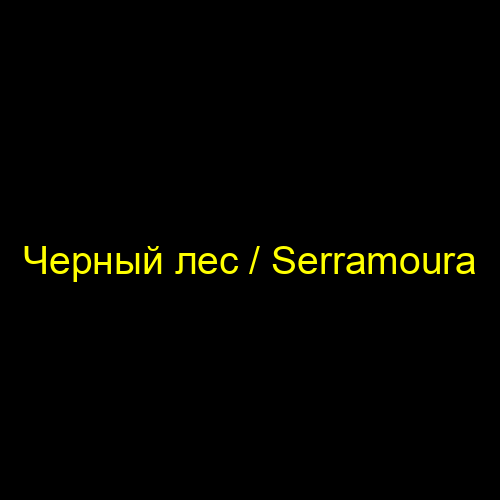 Черный лес / Serramoura