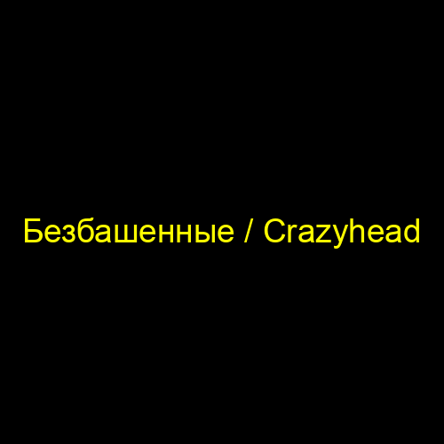 Безбашенные / Crazyhead