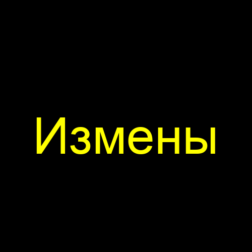 Измены