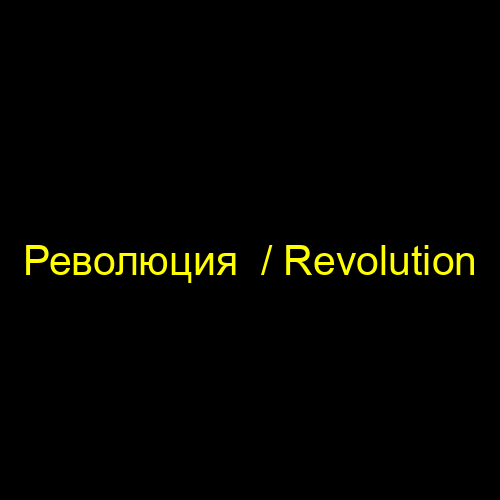 Революция  / Revolution