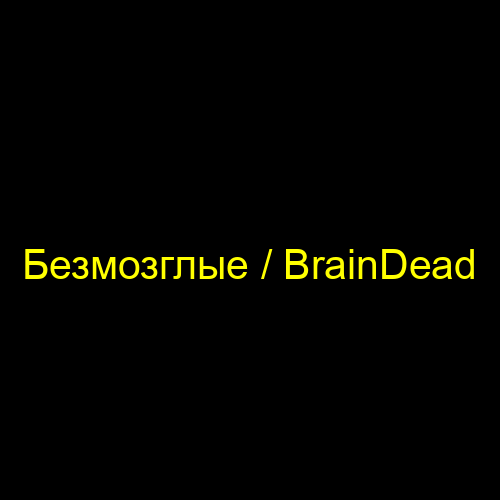 Безмозглые / BrainDead