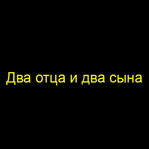 Два отца и два сына