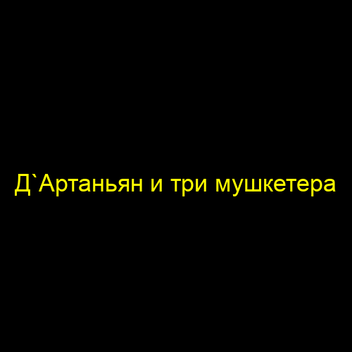 Д`Артаньян и три мушкетера
