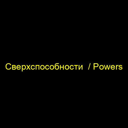 Сверхспособности  / Powers