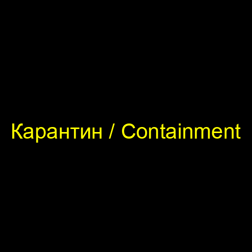 Карантин / Containment