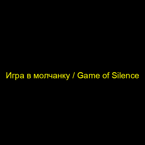 Игра в молчанку / Game of Silence