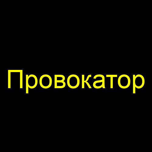 Провокатор