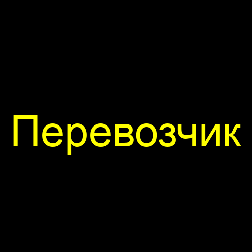 Перевозчик