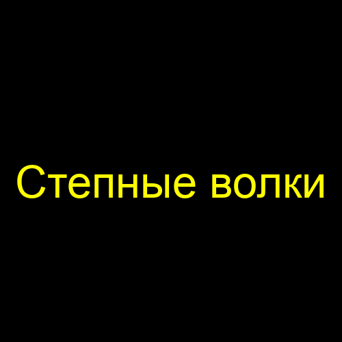 Степные волки