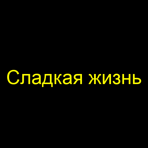 Сладкая жизнь
