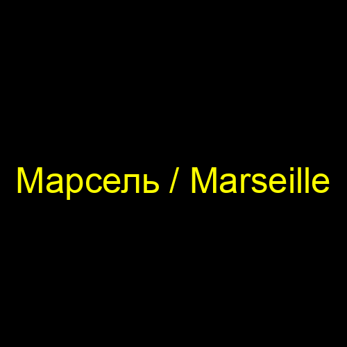 Марсель / Marseille