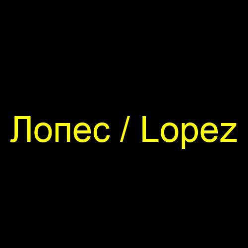 Лопес / Lopez