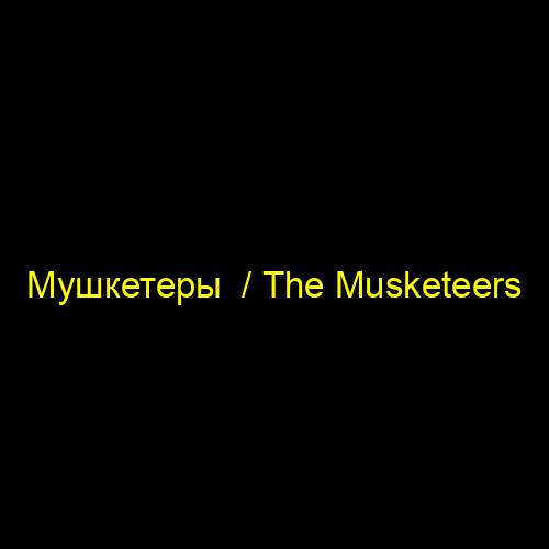 Мушкетеры  / The Musketeers