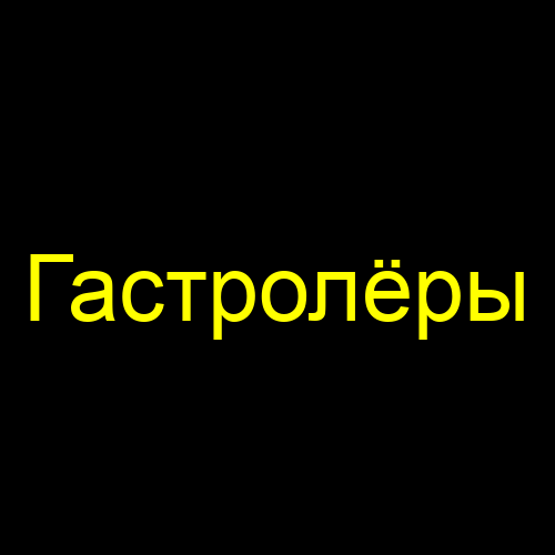 Гастролёры