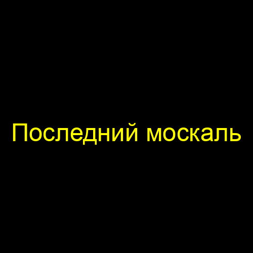 Последний москаль