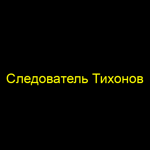 Следователь Тихонов
