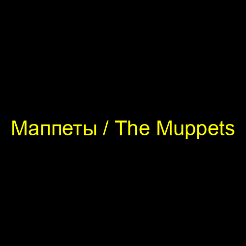 Маппеты / The Muppets