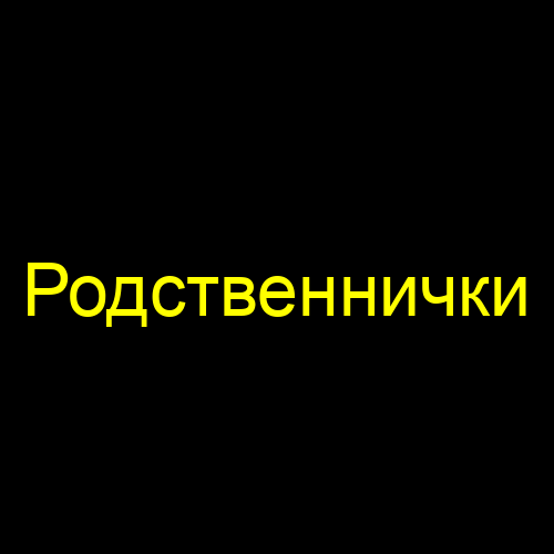 Родственнички