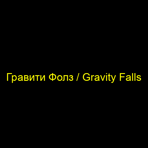 Гравити Фолз / Gravity Falls