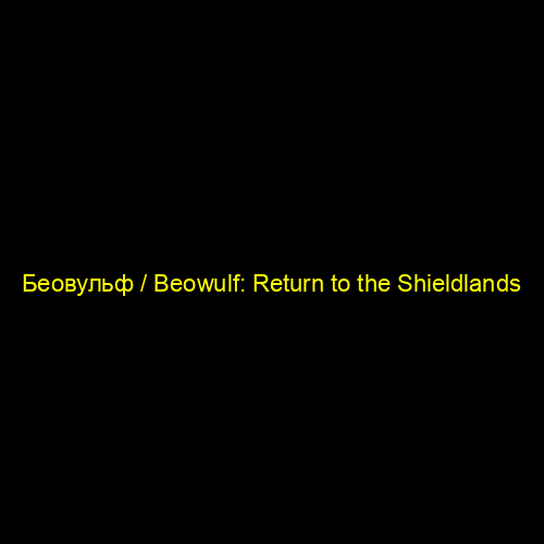 Беовульф / Beowulf: Return to the Shieldlands