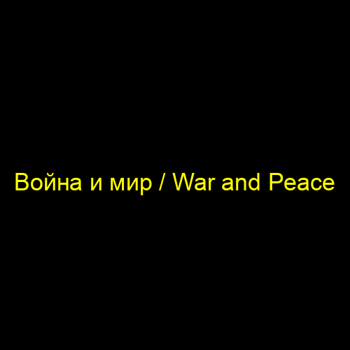 Война и мир / War and Peace
