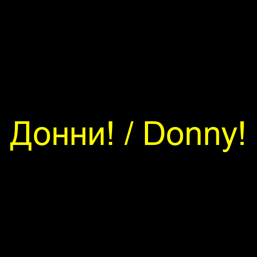 Донни! / Donny!