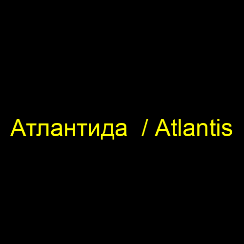 Атлантида  / Atlantis
