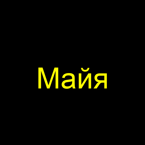 Майя