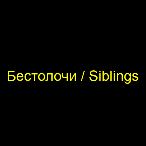 Бестолочи / Siblings