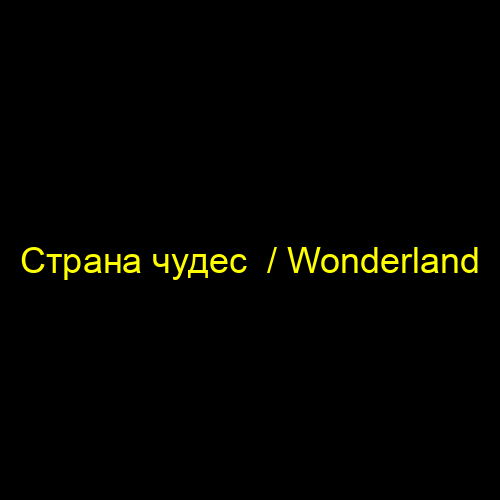 Страна чудес / Wonderland
