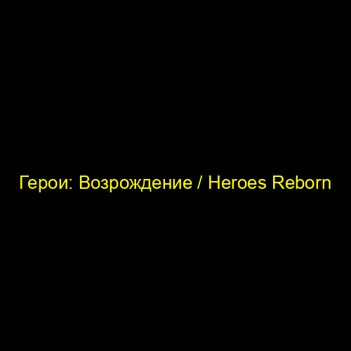 Герои: Возрождение / Heroes Reborn