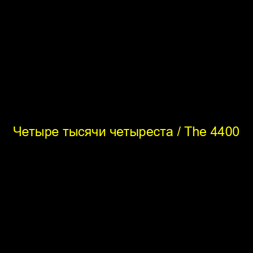Четыре тысячи четыреста / The 4400
