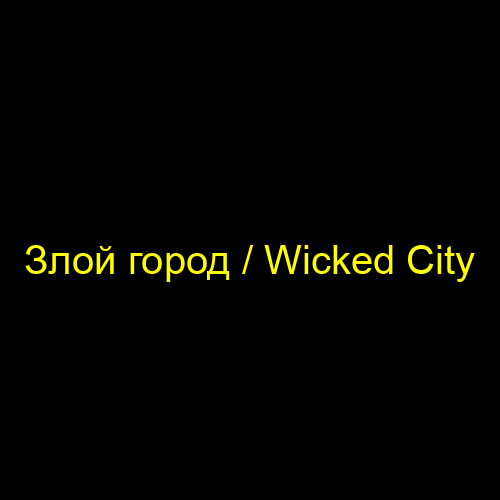 Злой город / Wicked City