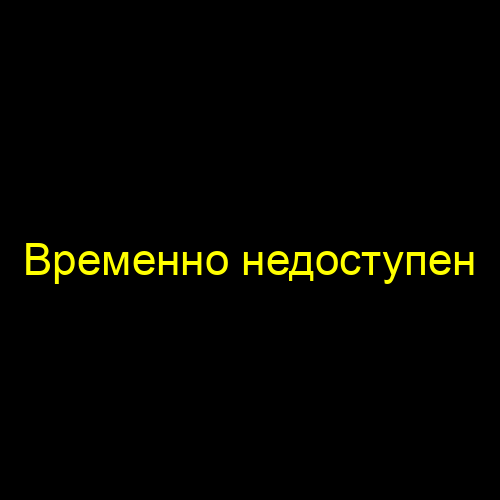 Временно недоступен