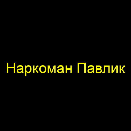Наркоман Павлик