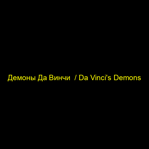 Демоны Да Винчи / Da Vinci's Demons