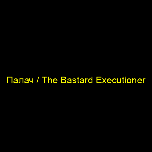 Палач / The Bastard Executioner
