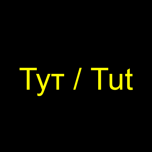 Тут / Tut