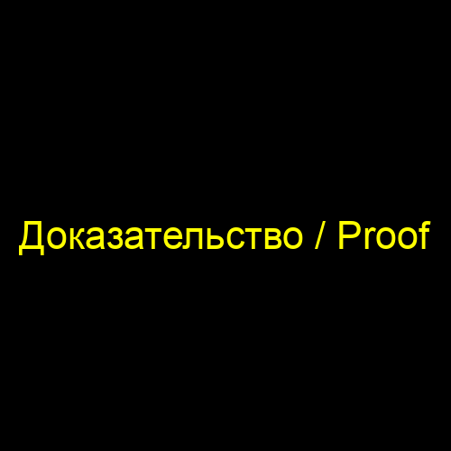 Доказательство / Proof