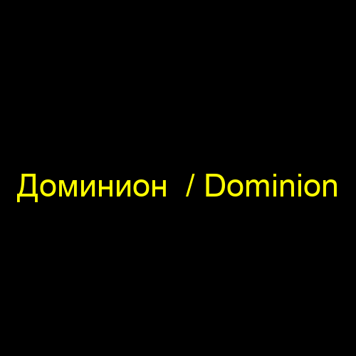Доминион  / Dominion