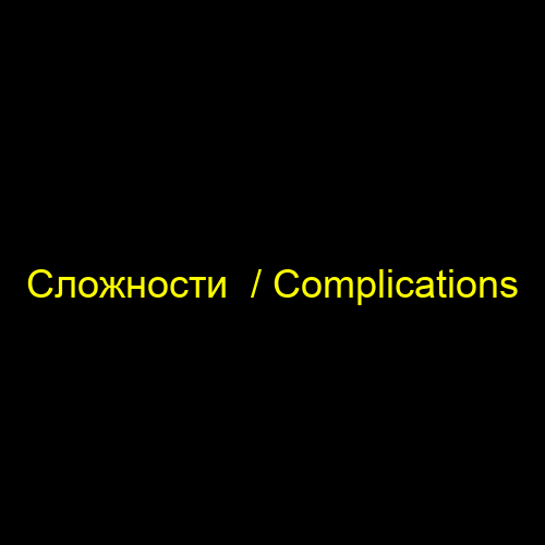 Сложности  / Complications