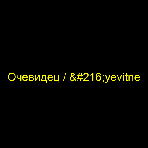 Очевидец / Øyevitne