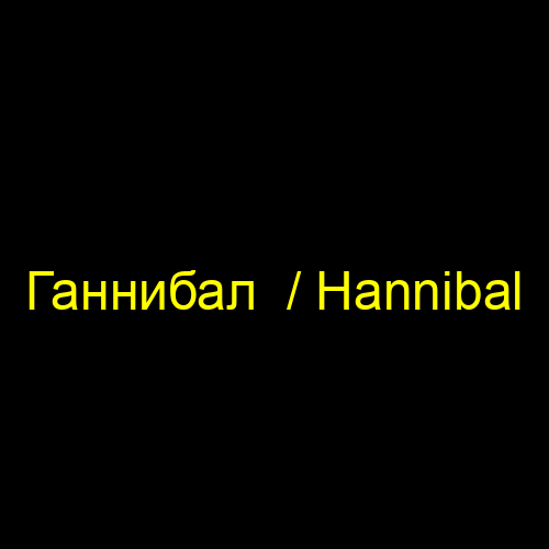 Ганнибал  / Hannibal