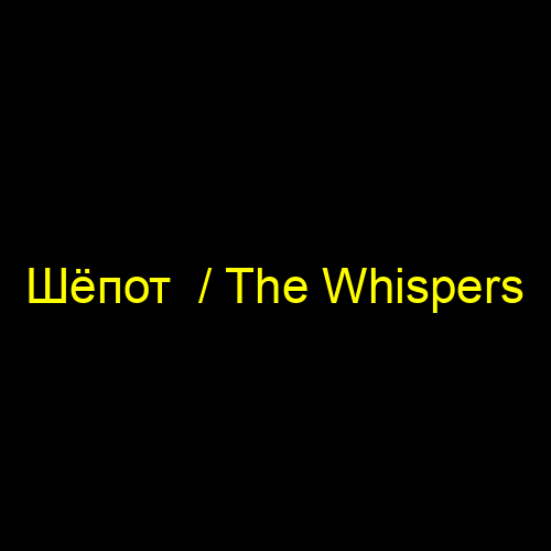 Шёпот  / The Whispers