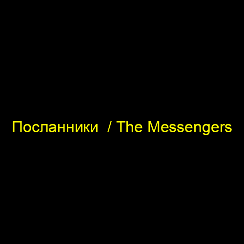 Посланники  / The Messengers